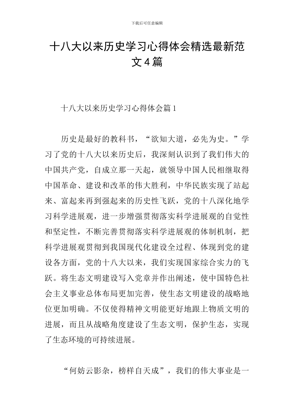 十八大以来历史学习心得体会精选最新范文4篇_第1页
