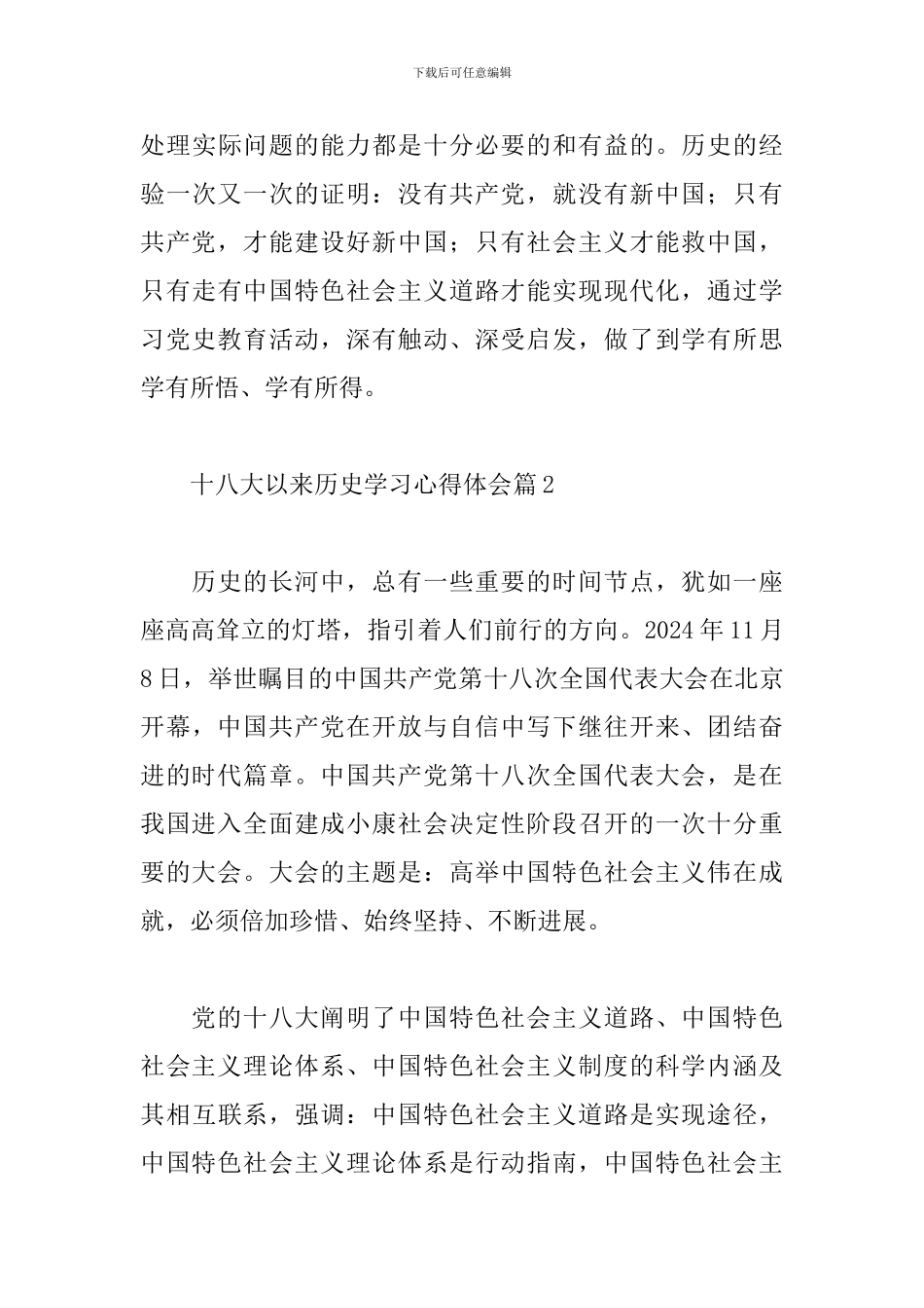 十八大以来历史学习心得体会精选最新范文4篇_第3页
