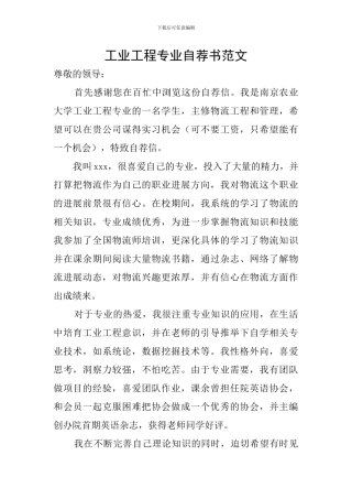 工业工程专业自荐书范文