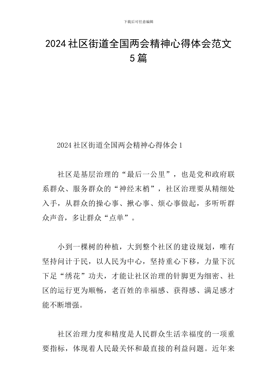 2024社区街道全国两会精神心得体会范文5篇_第1页