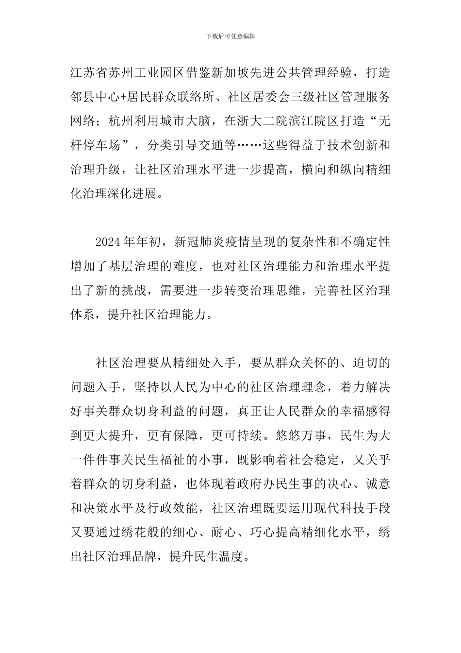 2024社区街道全国两会精神心得体会范文5篇_第2页