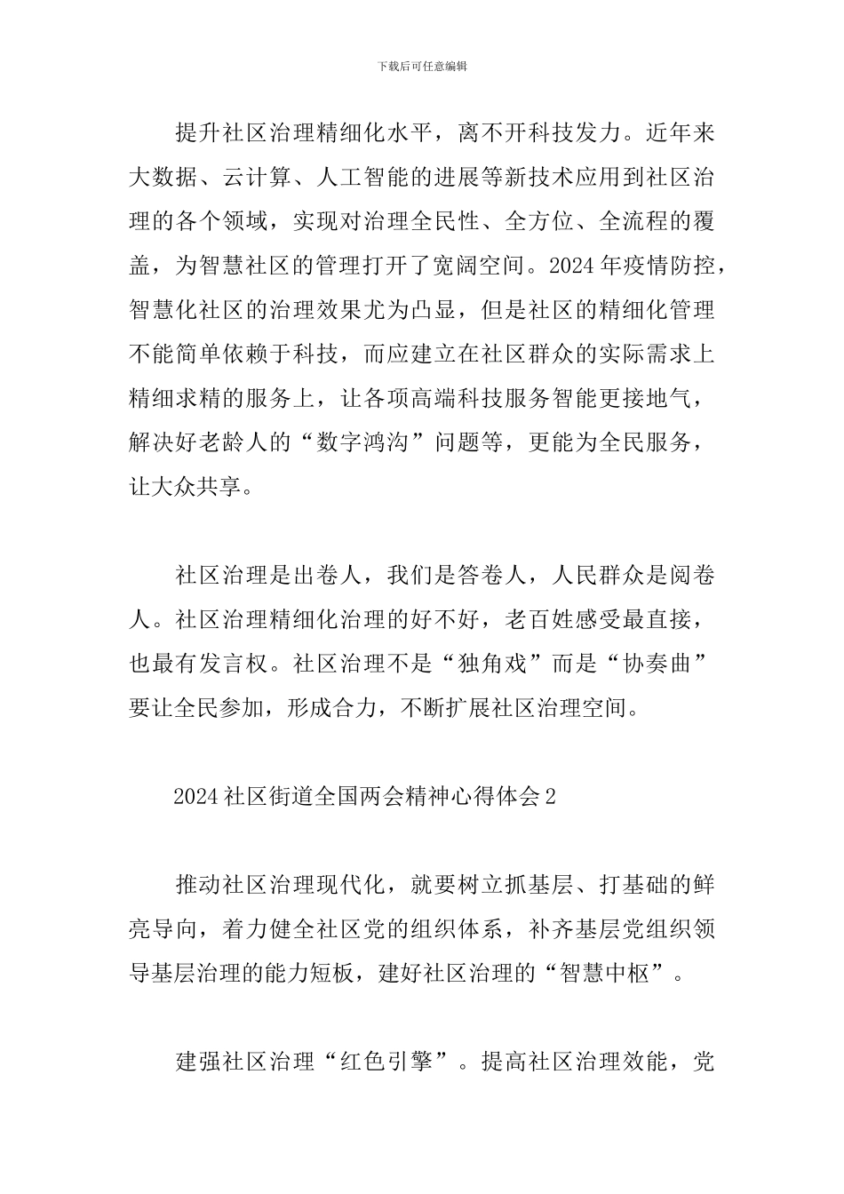 2024社区街道全国两会精神心得体会范文5篇_第3页