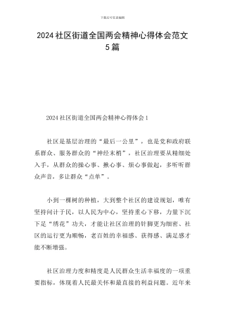 2024社区街道全国两会精神心得体会范文5篇