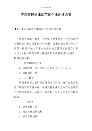 应急管理规范化企业创建方案