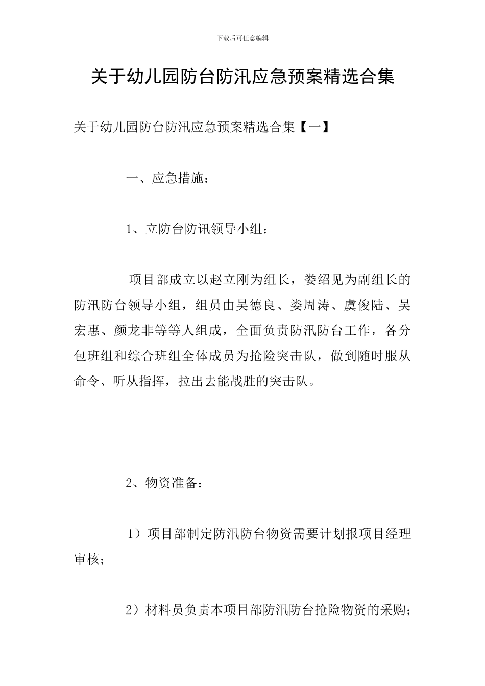 关于幼儿园防台防汛应急预案精选合集_第1页