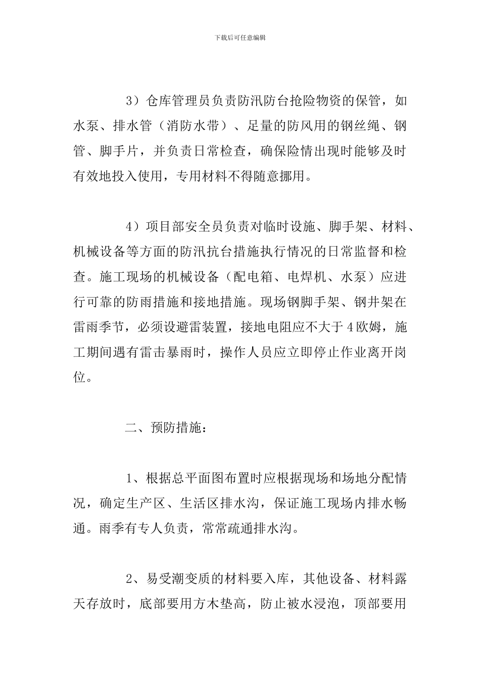 关于幼儿园防台防汛应急预案精选合集_第2页