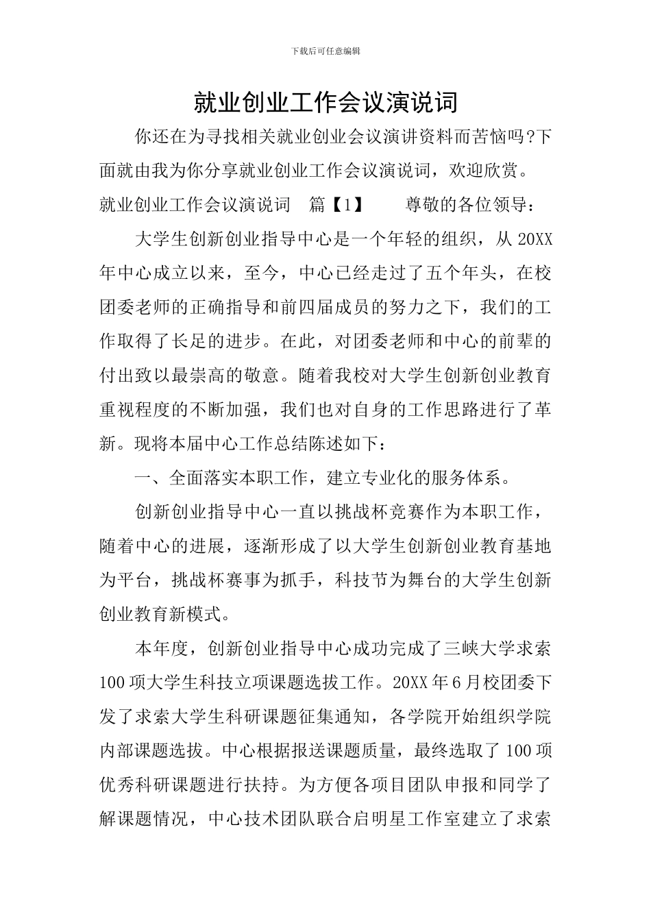 就业创业工作会议演说词_第1页