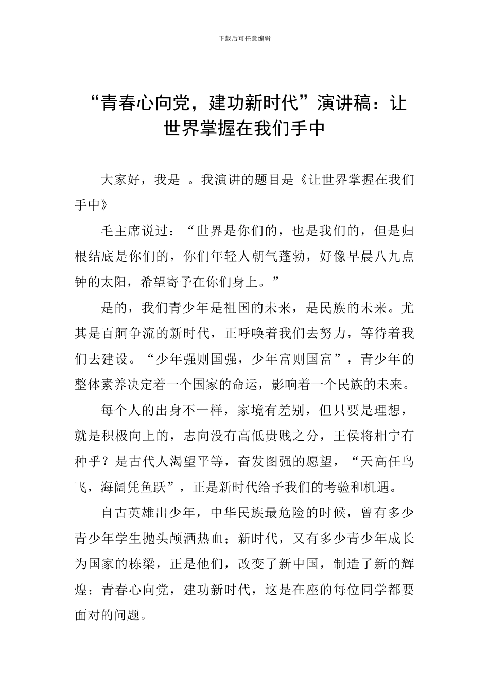 “青春心向党-建功新时代”演讲稿：让世界掌握在我们手中-0_第1页