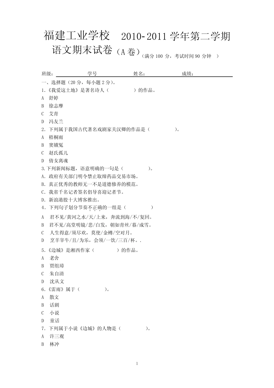 中职语文基础模块考试科A卷 _第1页