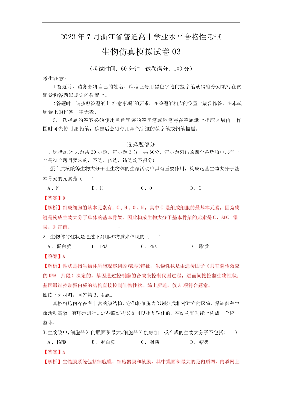 2023年7月浙江省普通高中学业水平合格性考试生物仿真模拟试卷03_第1页