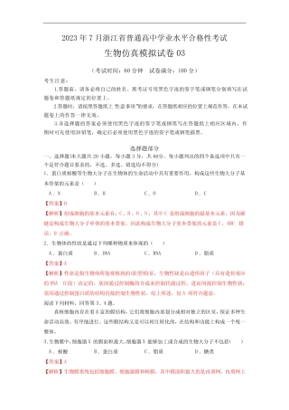 2023年7月浙江省普通高中学业水平合格性考试生物仿真模拟试卷03