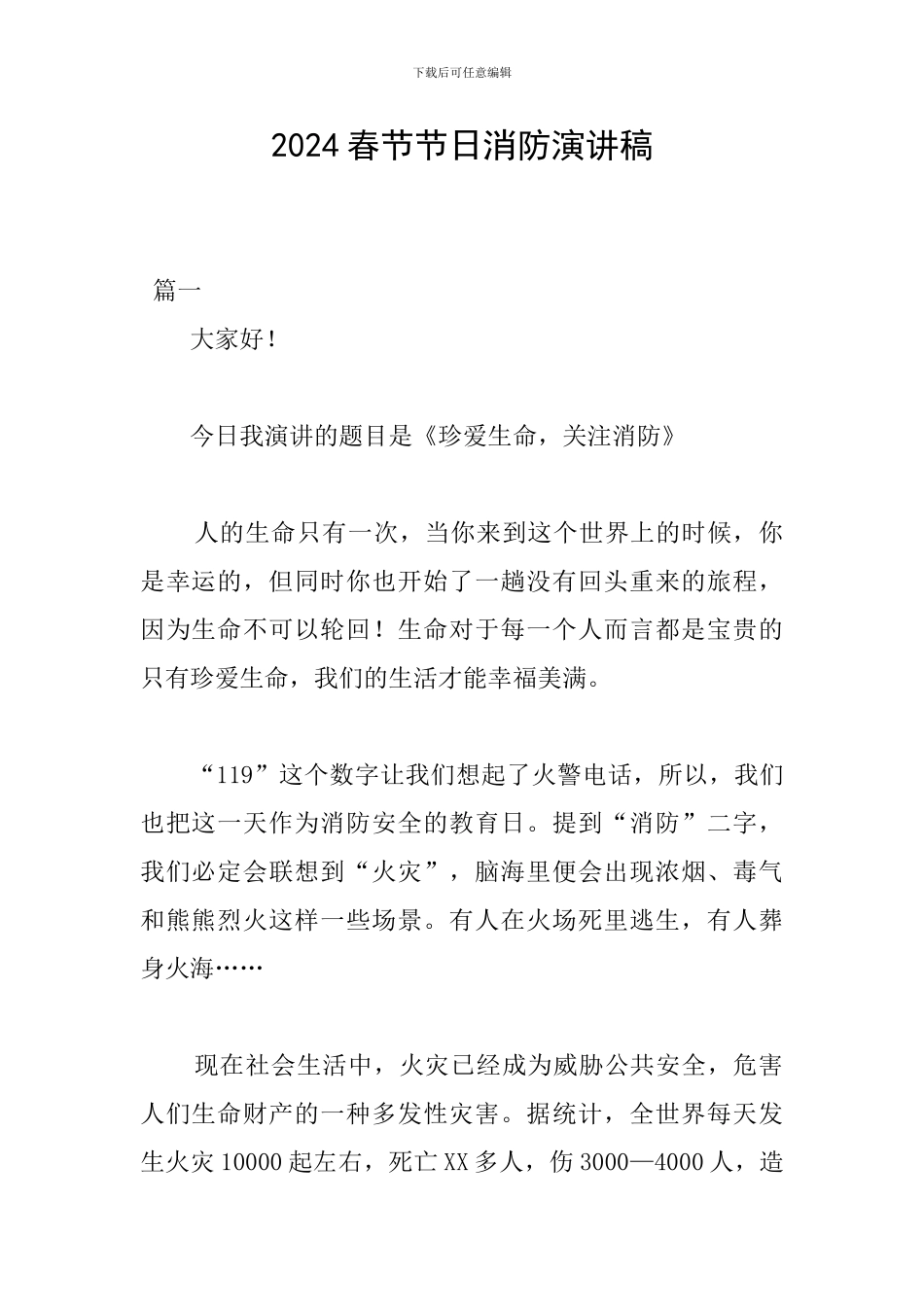 2024春节节日消防演讲稿_第1页