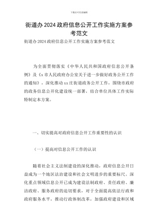 街道办2024政府信息公开工作实施方案参考范文