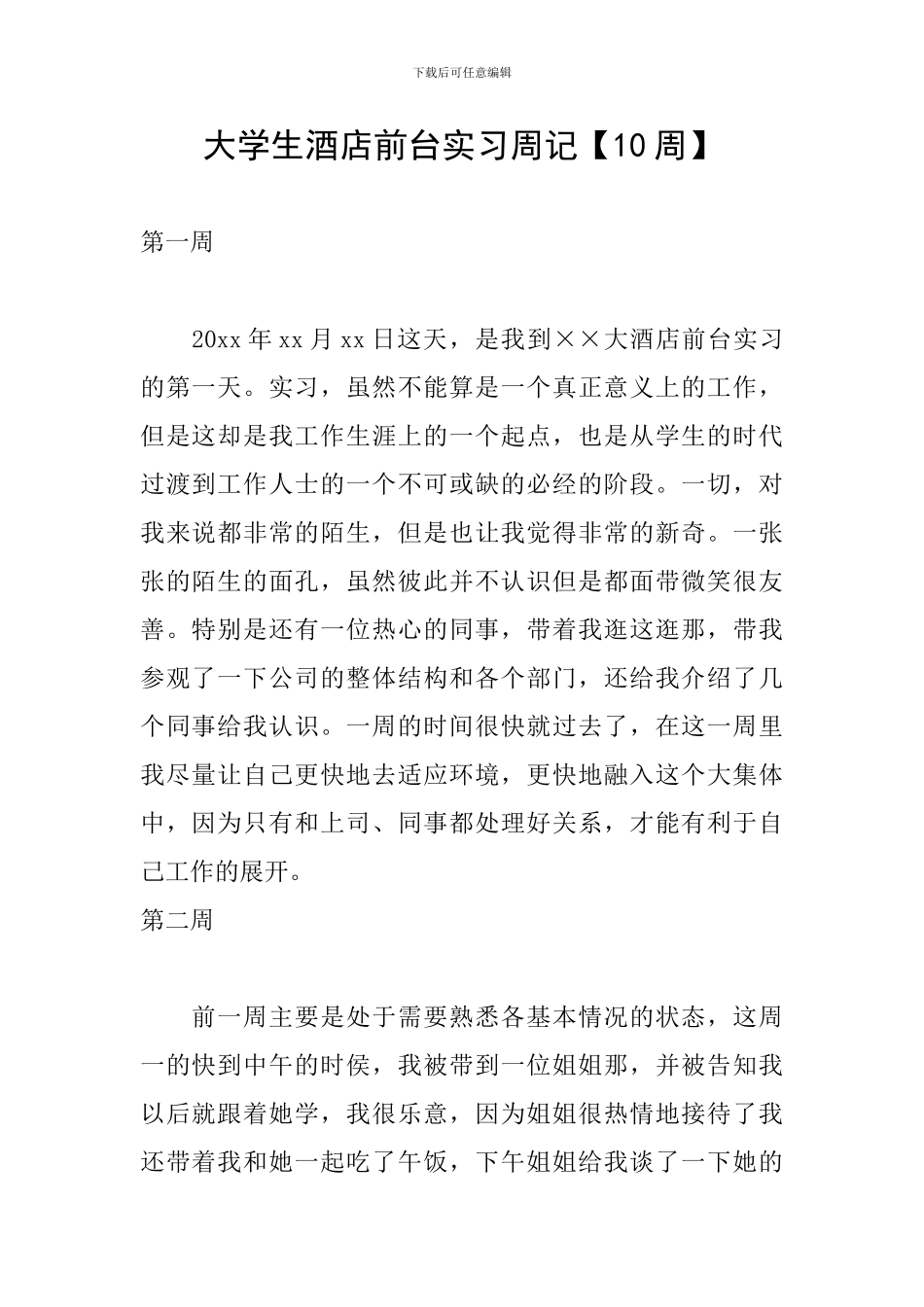 大学生酒店前台实习周记_第1页