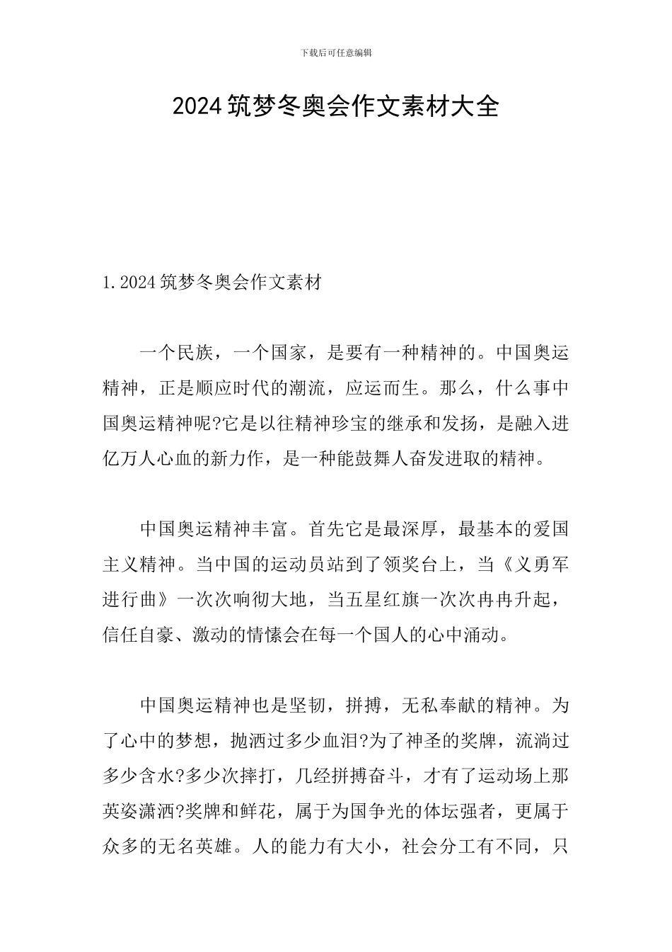 2024筑梦冬奥会作文素材大全_第1页