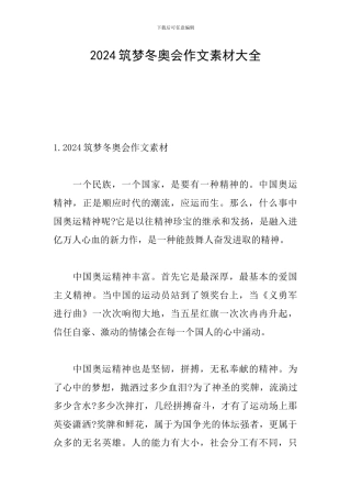 2024筑梦冬奥会作文素材大全