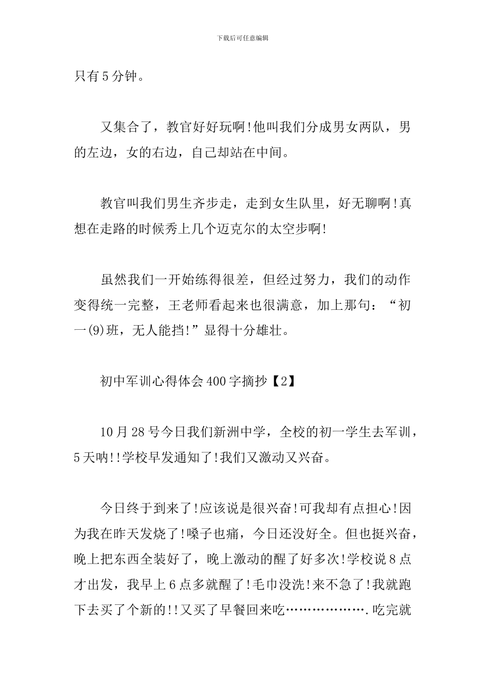 初中军训心得体会400字摘抄_第2页