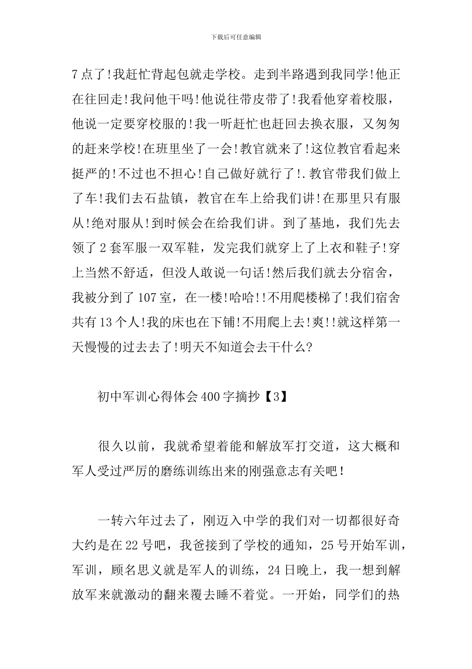初中军训心得体会400字摘抄_第3页