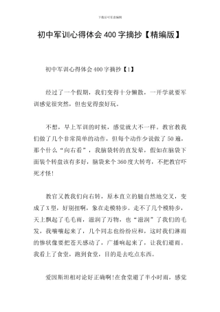 初中军训心得体会400字摘抄