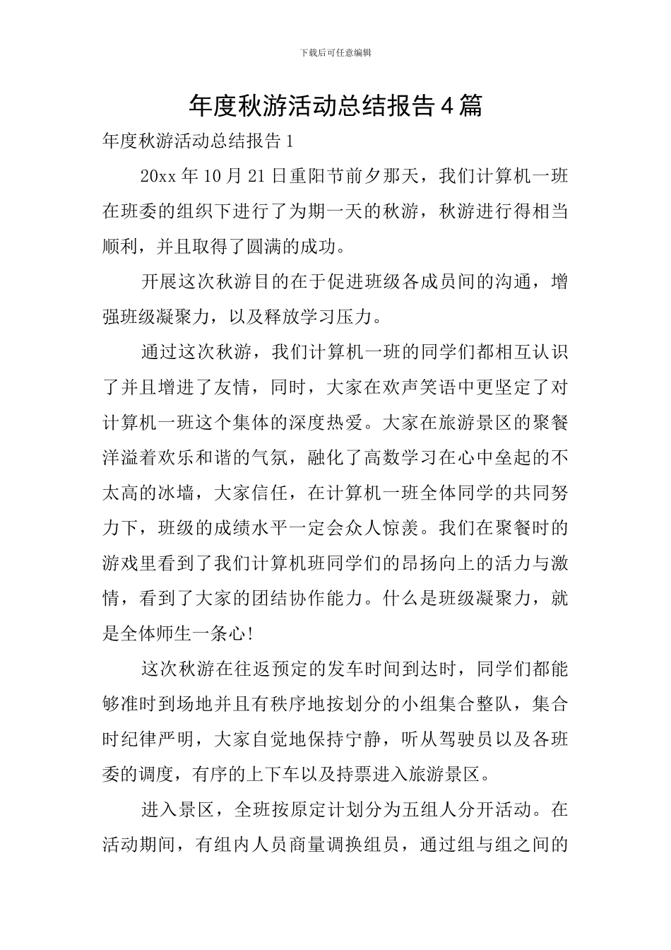 年度秋游活动总结报告4篇_第1页