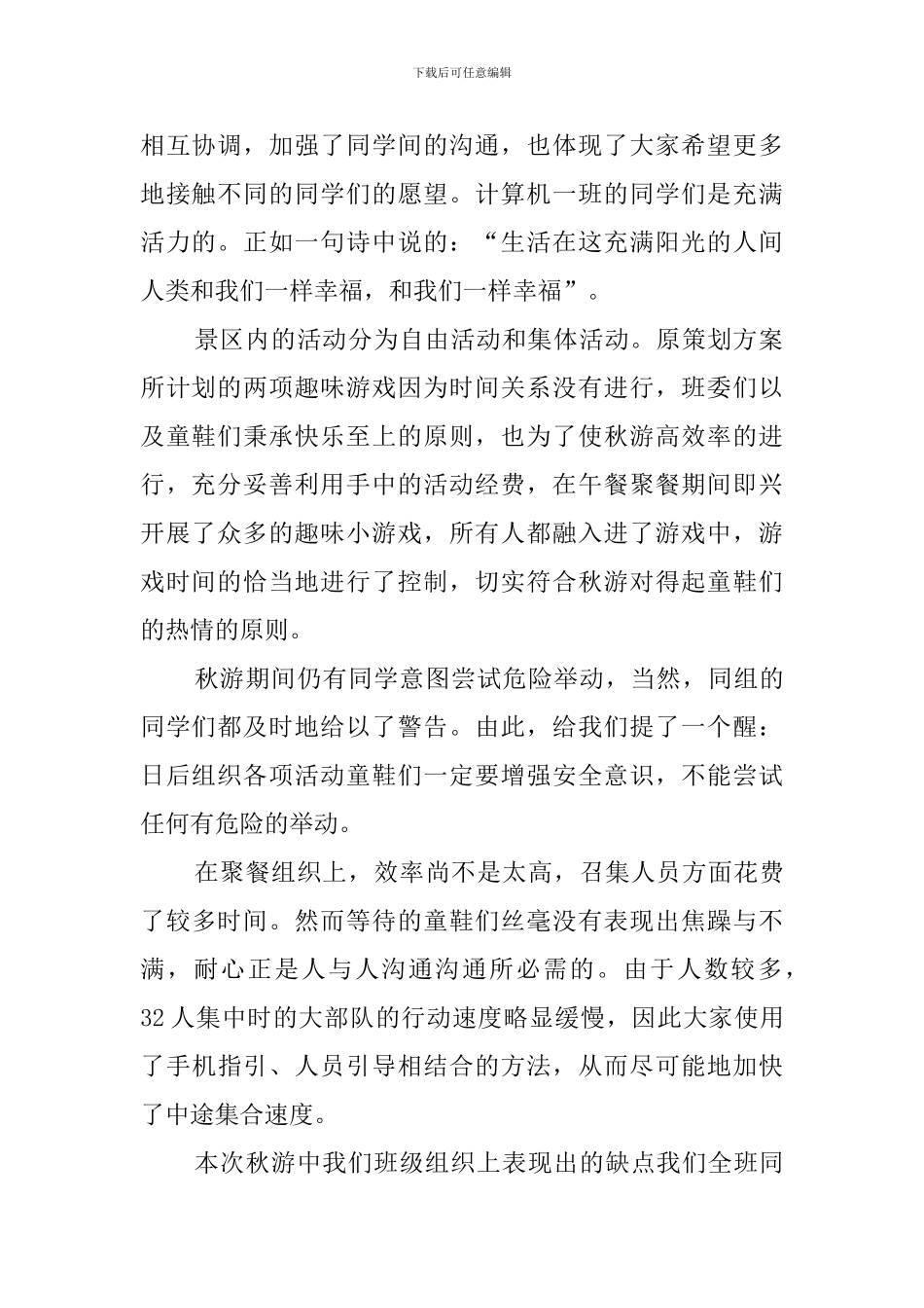 年度秋游活动总结报告4篇_第2页