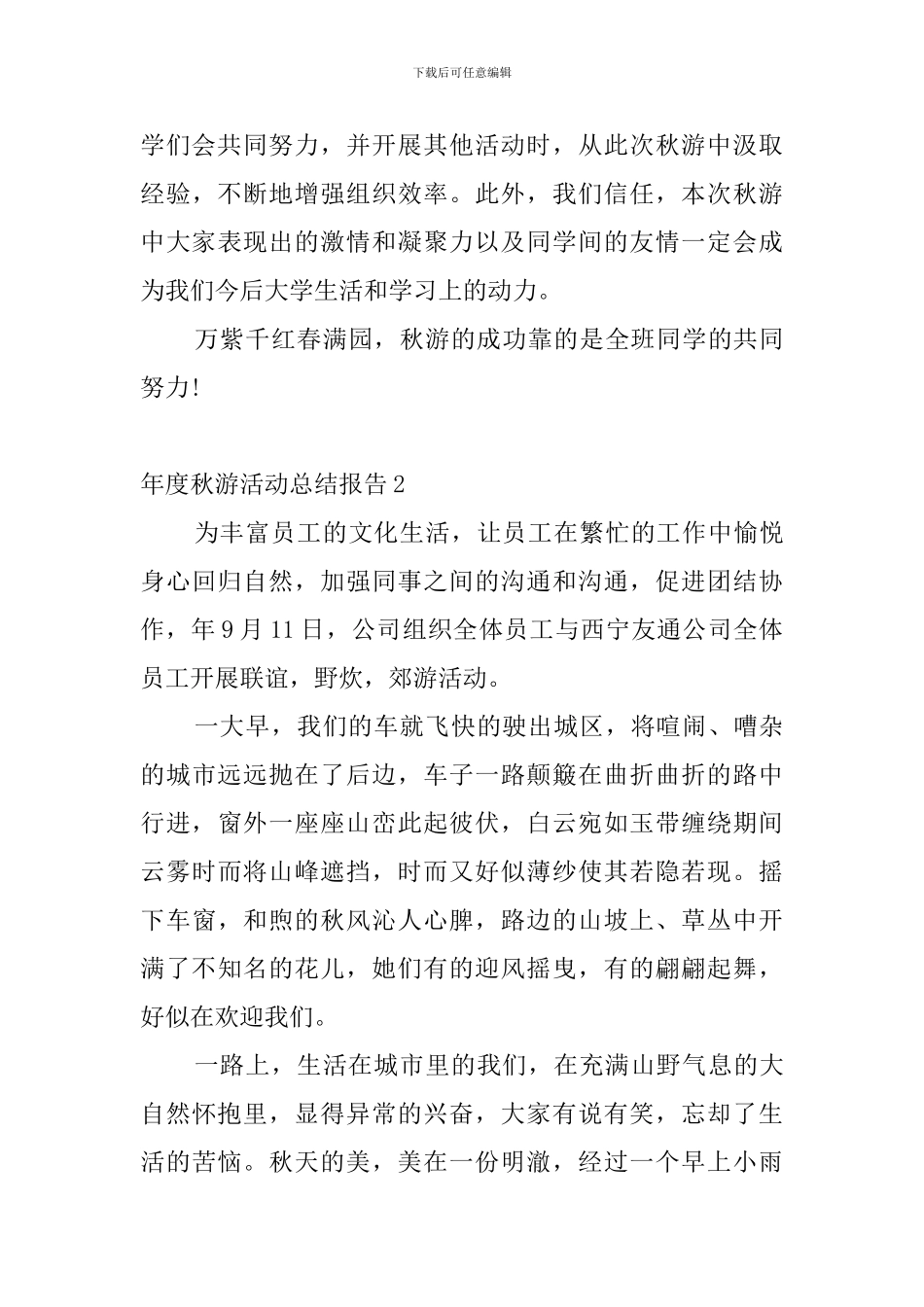 年度秋游活动总结报告4篇_第3页