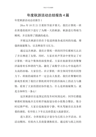 年度秋游活动总结报告4篇