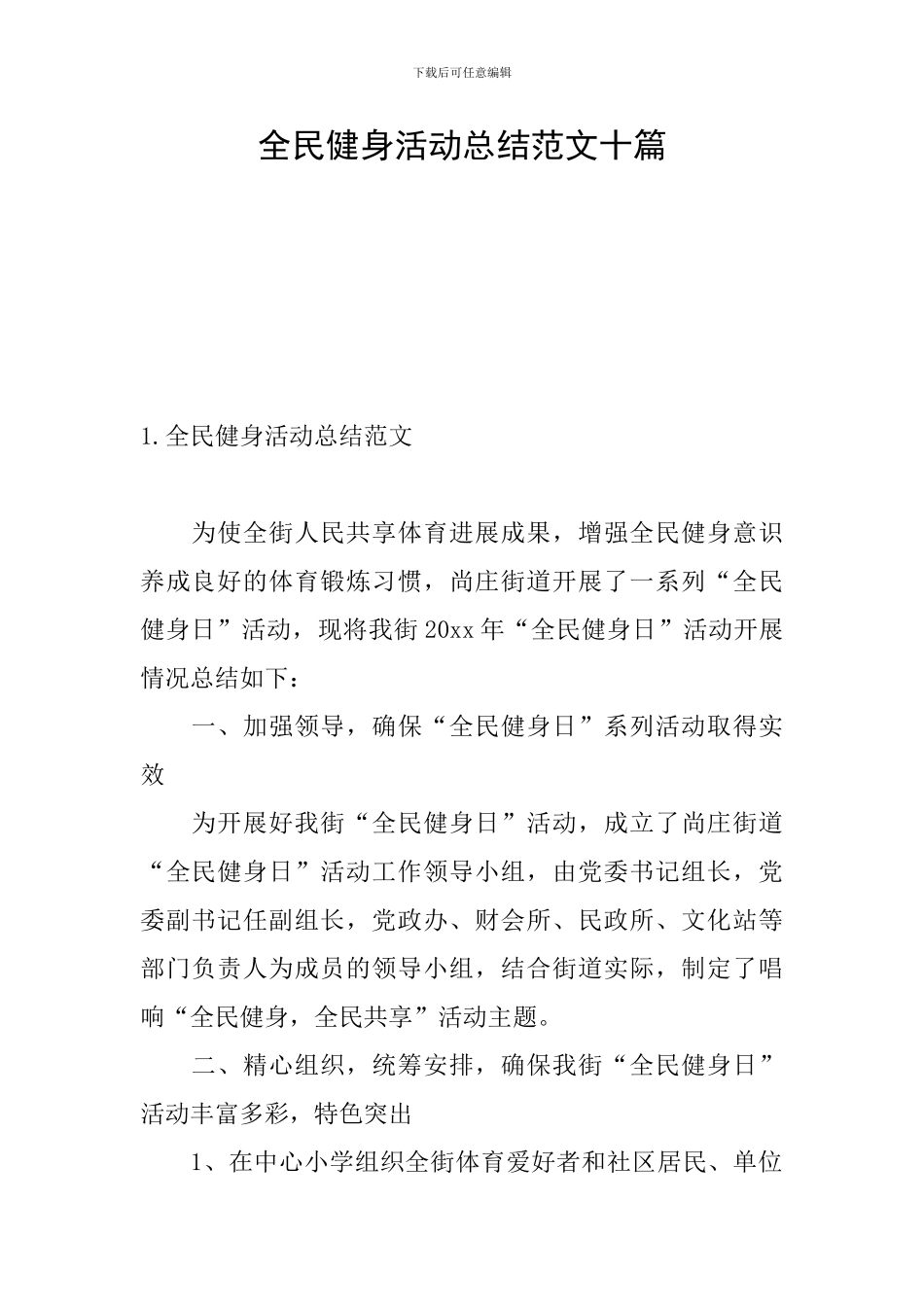 全民健身活动总结范文十篇_第1页