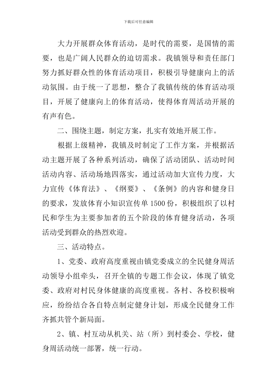 全民健身活动总结范文十篇_第3页