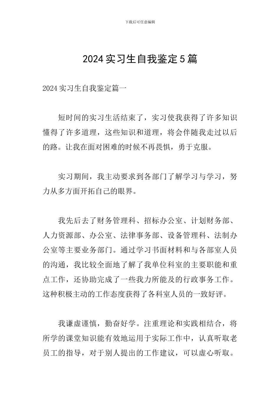 2024实习生自我鉴定5篇_第1页