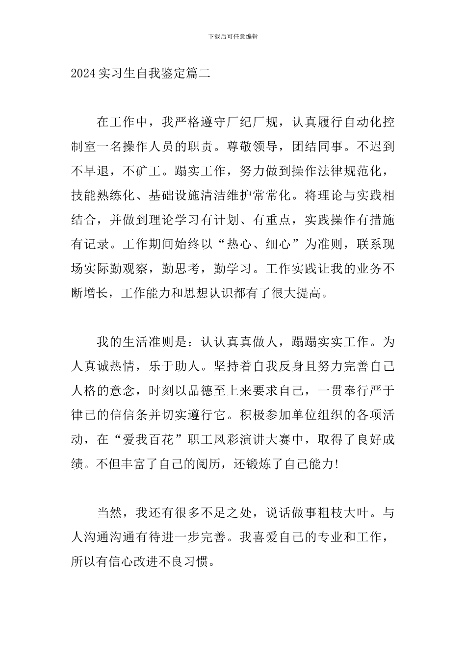 2024实习生自我鉴定5篇_第3页