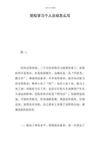 党校学习个人总结怎么写