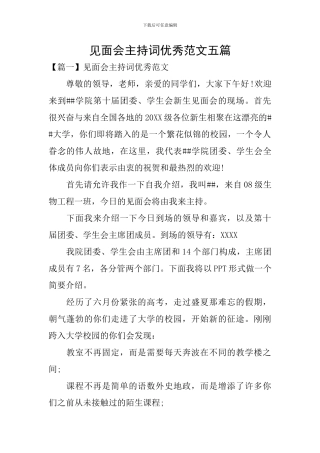 见面会主持词优秀范文五篇