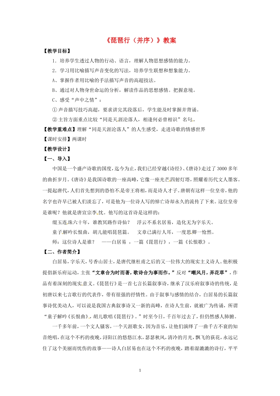 《琵琶行》教案   杨赟_第1页