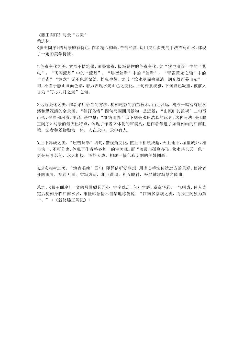 《滕王阁序》写景“四美” 5_第1页