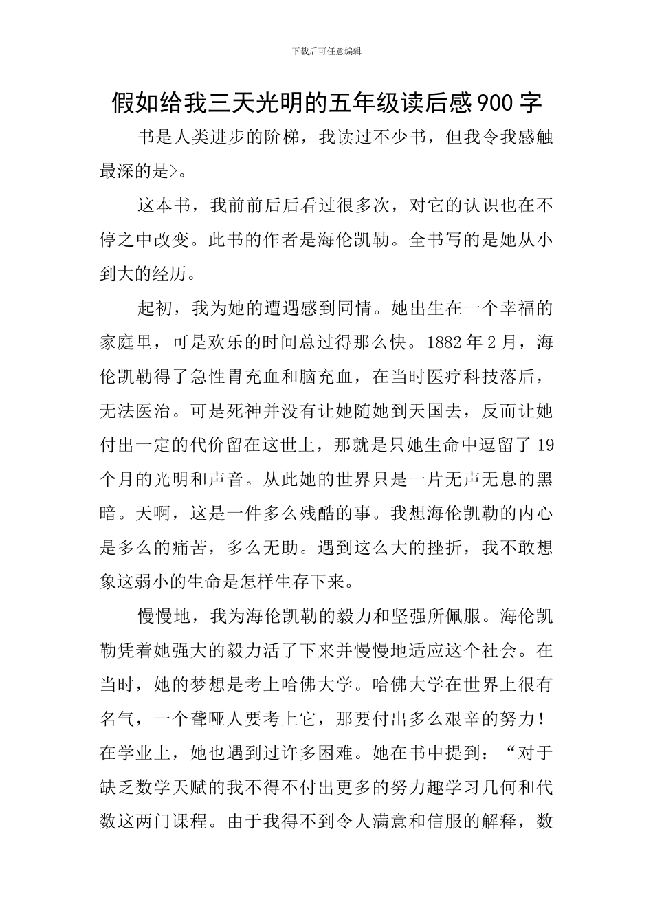 假如给我三天光明的五年级读后感900字_第1页