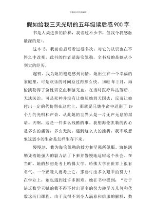 假如给我三天光明的五年级读后感900字
