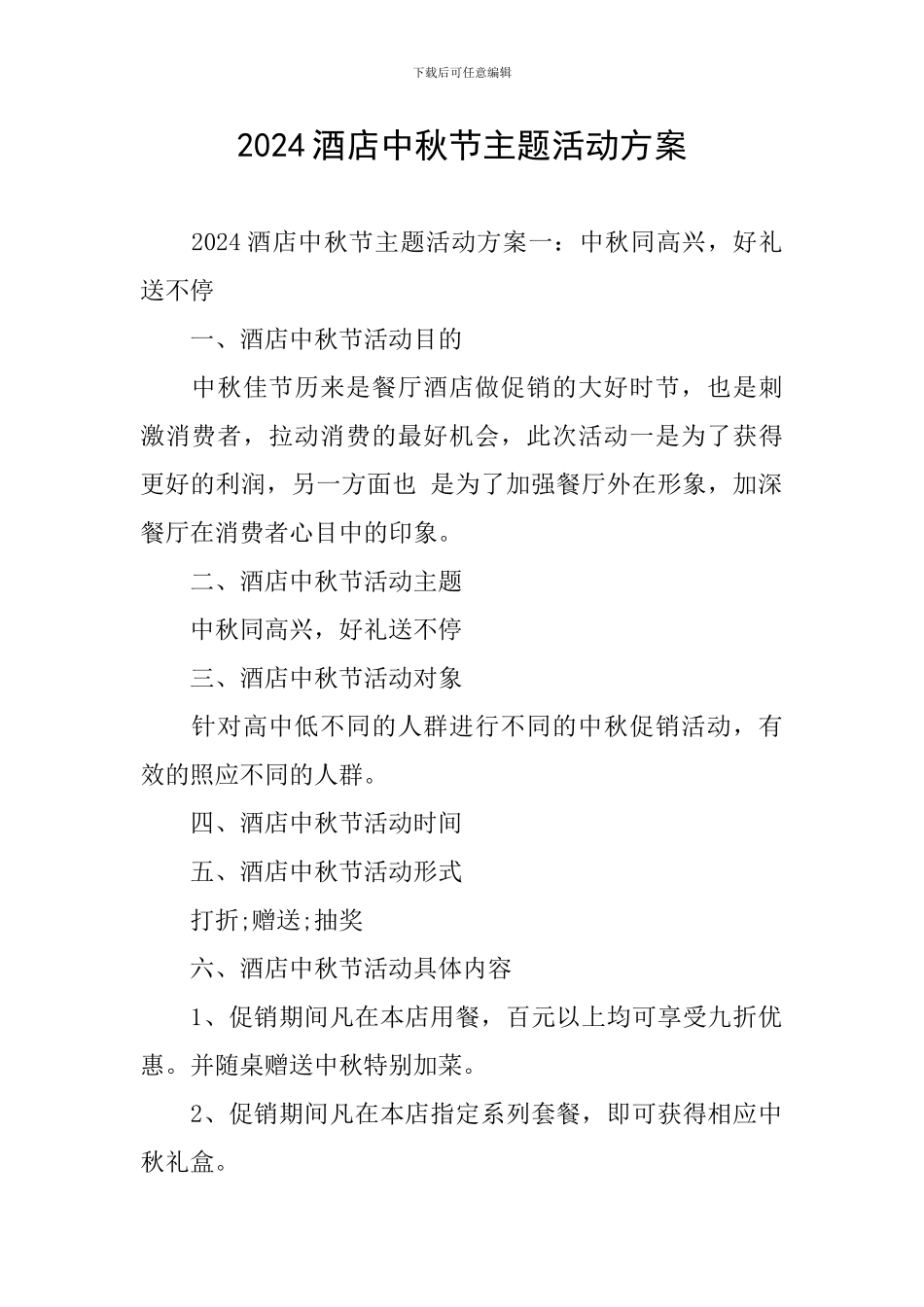 2024酒店中秋节主题活动方案_第1页