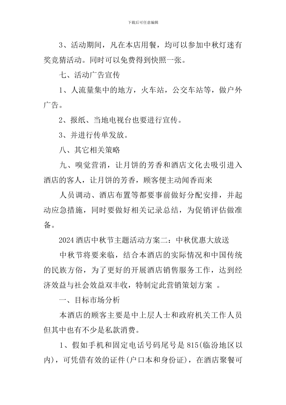 2024酒店中秋节主题活动方案_第2页