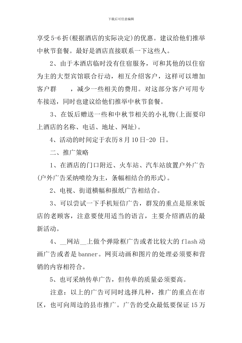 2024酒店中秋节主题活动方案_第3页