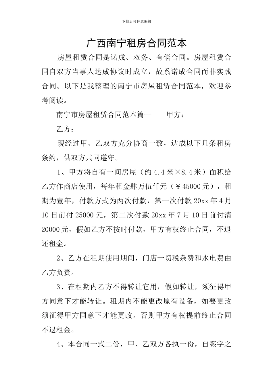 广西南宁租房合同范本_第1页