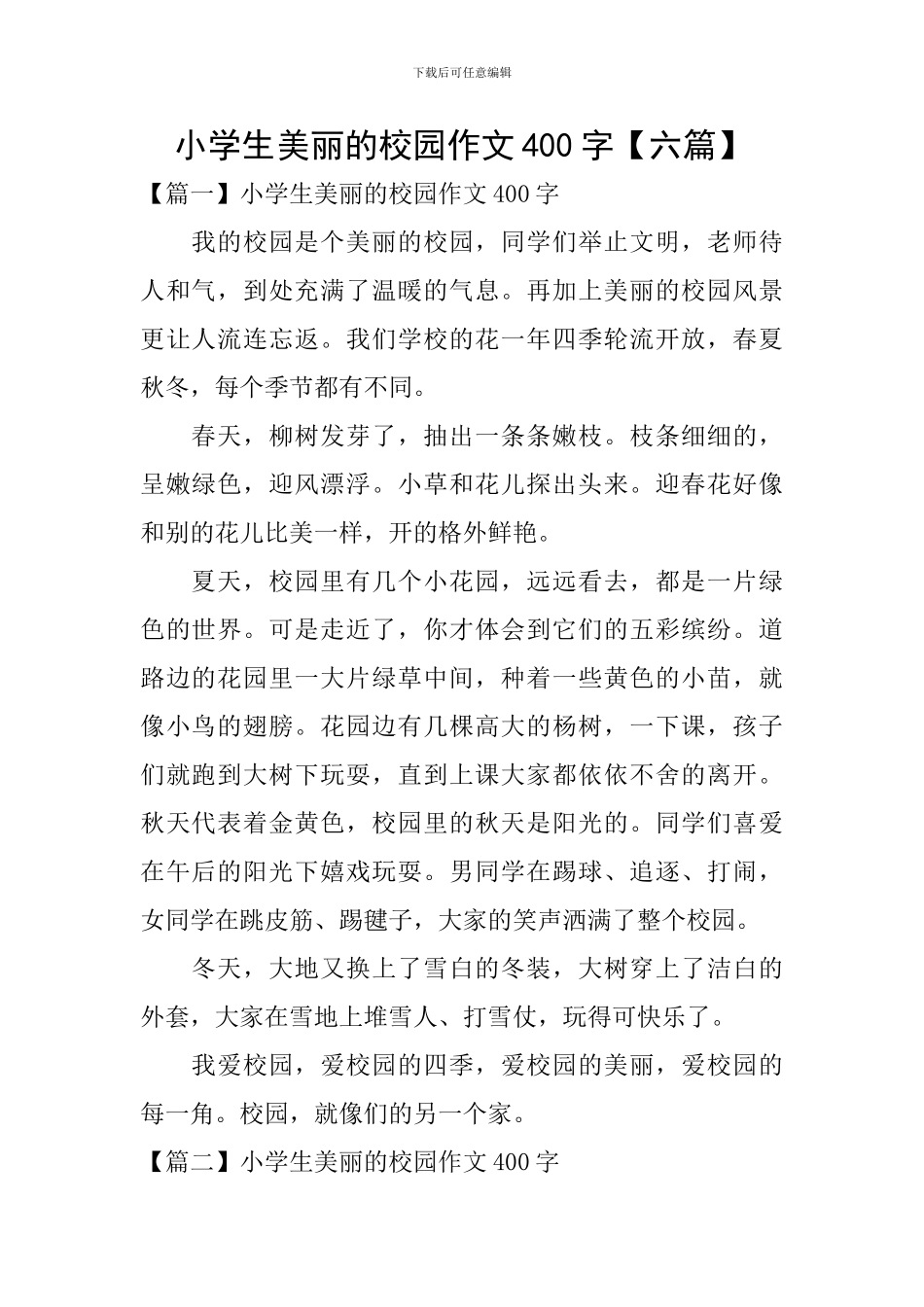 小学生美丽的校园作文400字_第1页
