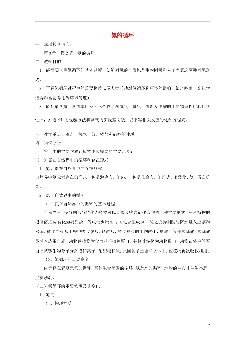 《氮的循环》教案（1）_第1页