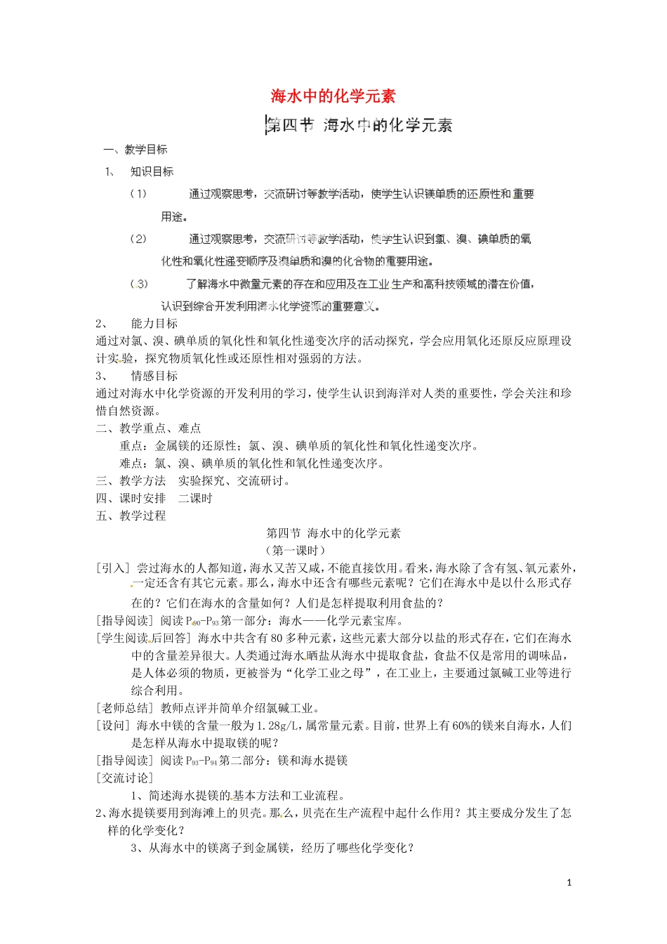 《海水中的化学元素》 教案（2）_第1页