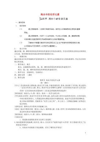 《海水中的化学元素》 教案（2）