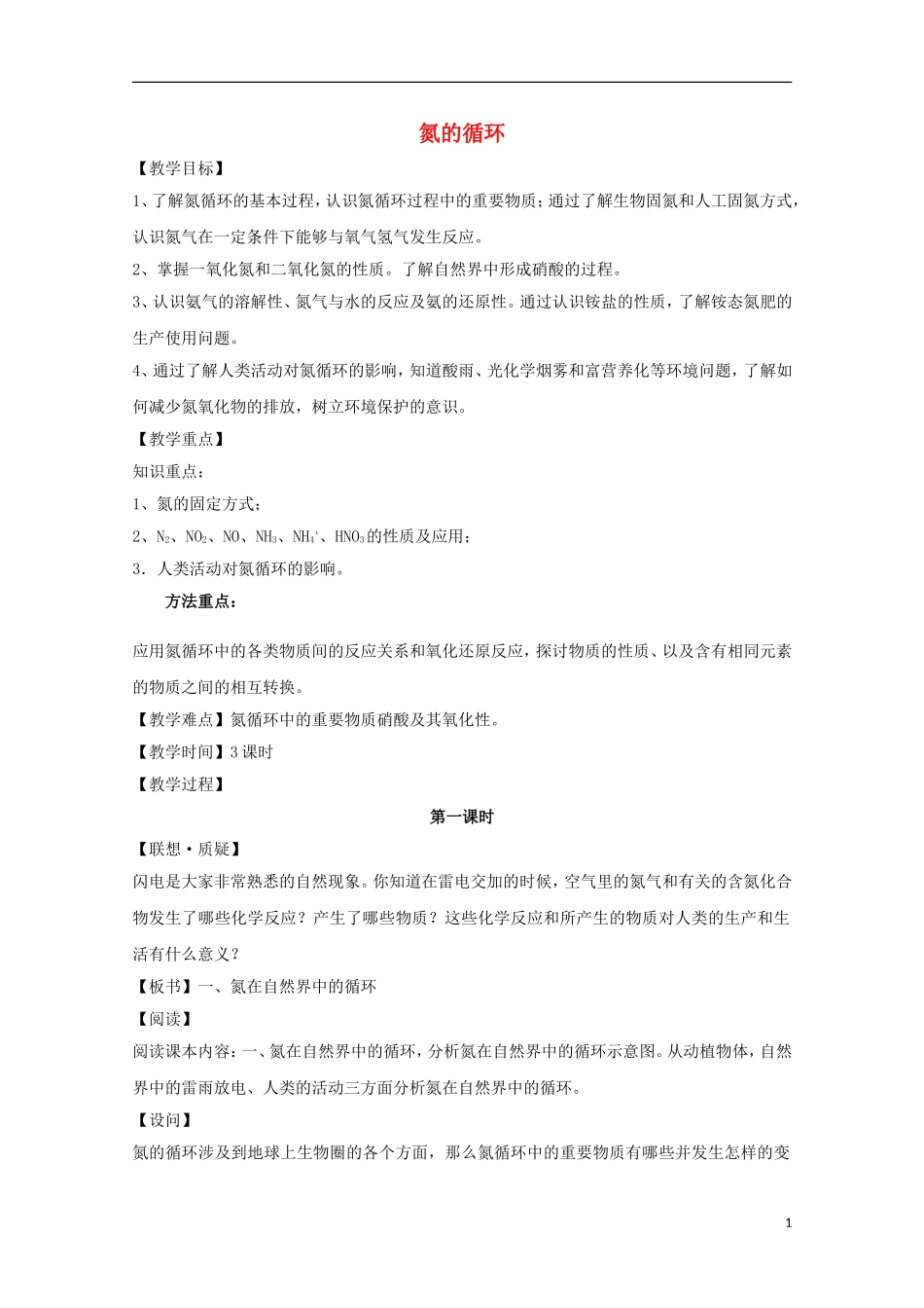 《氮的循环》教案（2）_第1页