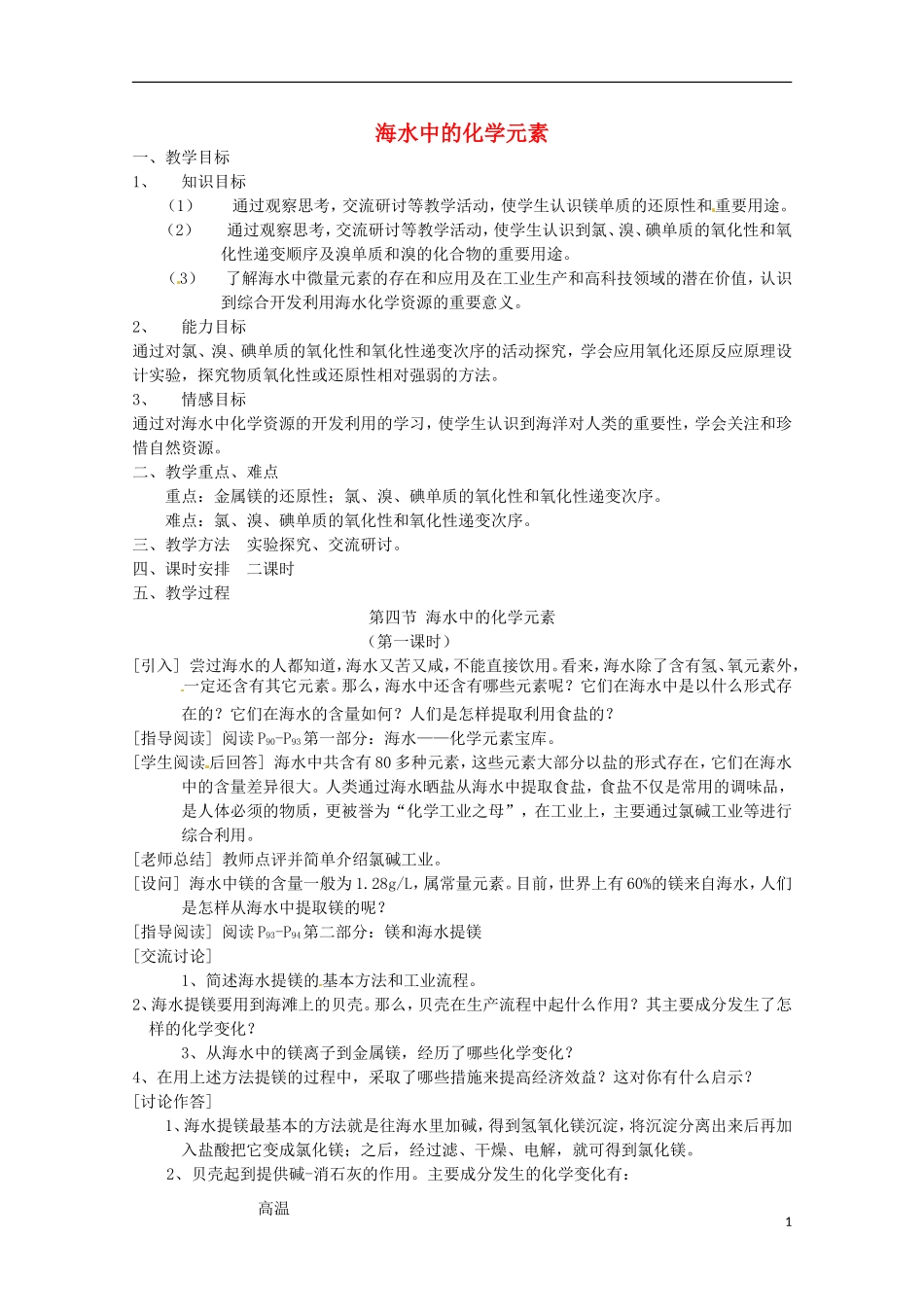 《海水中的化学元素》 教案（1）_第1页