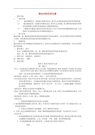 《海水中的化学元素》 教案（1）