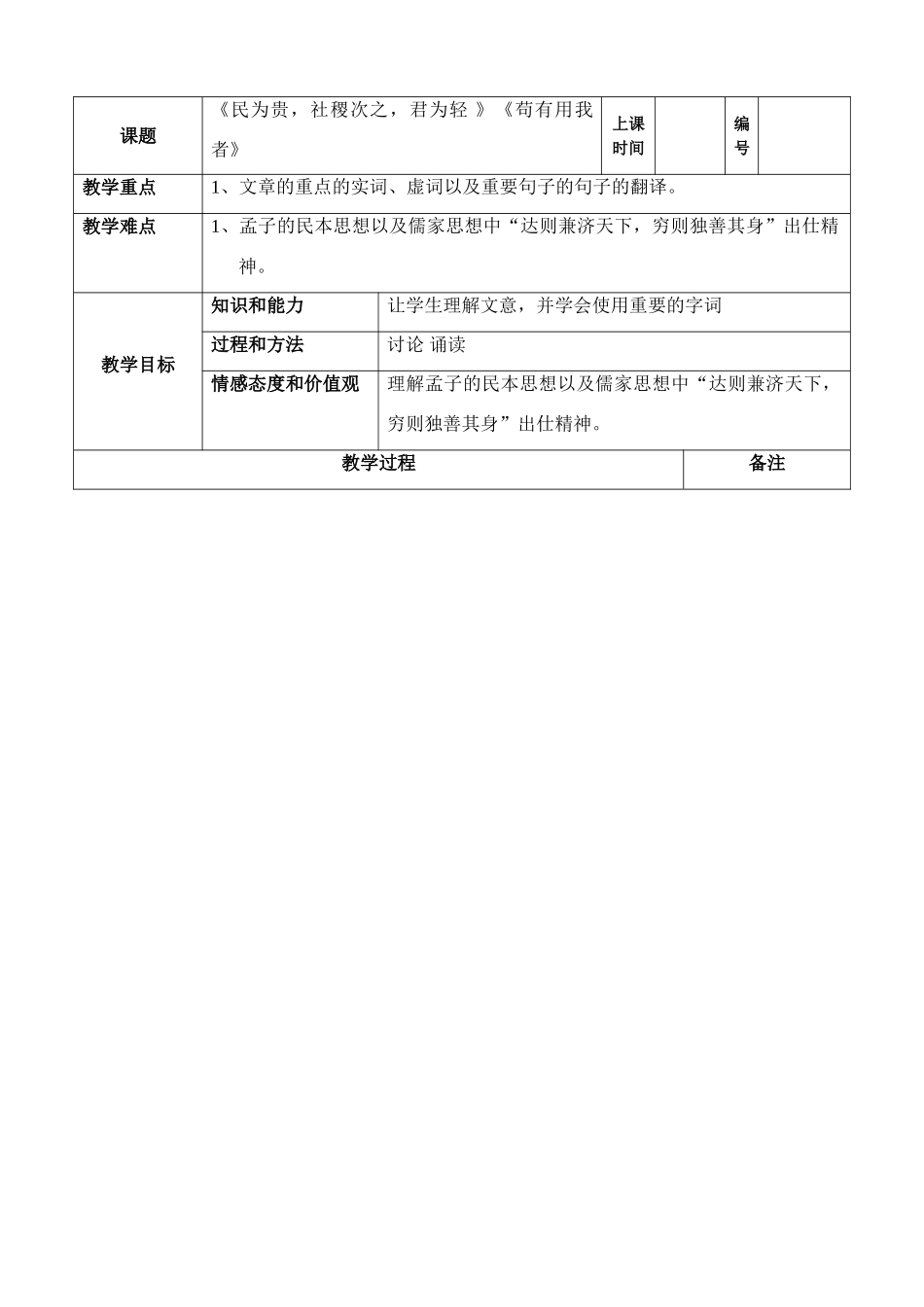 《民为贵，社稷次之，君为轻 》《苟有用我者》-江苏版高三全册语文教案_第1页