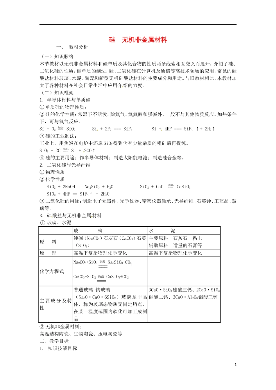 《无机非金属材料》教案（2）_第1页